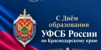 29 сентября — день образования Управления ФСБ России по Краснодарскому краю - Газета Трибуна
