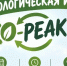 В Менделеевске пройдет экологическая игра «Эко-Реакция» - Менделеевский район