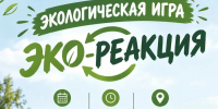 В Менделеевске пройдет экологическая игра «Эко-Реакция» - Менделеевский район