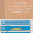 Балакин М. Ф. Основы функционирования институциональной экономики. 2012 - ЦБС г. Арзамаса