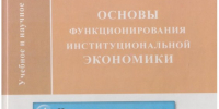 Балакин М. Ф. Основы функционирования институциональной экономики. 2012 - ЦБС г. Арзамаса