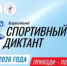 Жителей Самары приглашают на «Спортивный диктант» - НИА Самара