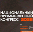 В Москве пройдет Национальный промышленный конгресс «PromSpace» - Рузский городской округ