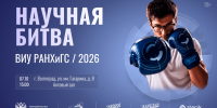 Научная битва ВИУ РАНХиГС - Волгоградский институт управления