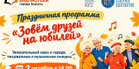 Зовём друзей на юбилей - ЦБС г. Апатиты