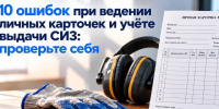 10 ошибок при ведении личных карточек и учёте выдачи СИЗ. - Онежский муниципальный округ