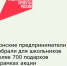 Донские предприниматели собрали для школьников более 700 подарков в рамках акции #МойбизнесПомогает - Кагальницкий район