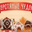 В Хакасии пройдёт IV Межрегиональный фестиваль войлока «Шерстяные чудеса» с участием мастеров из зарубежья - Минкультуры