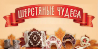 В Хакасии пройдёт IV Межрегиональный фестиваль войлока «Шерстяные чудеса» с участием мастеров из зарубежья - Минкультуры