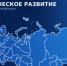 Сводный обзор "Стратегическое развитие субъектов РФ 2027". - Советский район