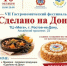 VII ГАСТРОНОМИЧЕСКИЙ ФЕСТИВАЛЬ «СДЕЛАНО НА ДОНУ» - Родионово-Несветайский район