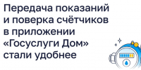 Передача показаний и поверка счётчиков в приложении «Госуслуги Дом» стали удобнее.. - Администрация Приволжского района