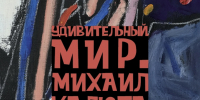 Афиша выставки. - Культура Петербурга