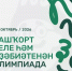 С 5 по 7 октября состоится онлайн-олимпиада по башкирскому языку и литературе - Сетевое издание Республика Башкортостан