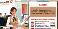 Уважаемые заявители! 30 сентября завершается прием заявлений о выборе формы получения набора социальных услуг (НСУ) на 2027 год! - МФЦ