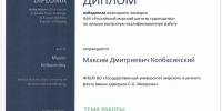 Выпускник-отличник ГУМРФ победил в конкурсе Российского морского регистра судоходства - ГМА им. адм. С.О.Макарова