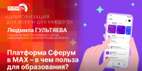 «Цифровизация для всех и для каждого»: О пользе платформы Сферум  - Pln-Pskov.Ru