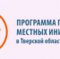 В Ново-Ямской появилась детская площадка в рамках ППМИ - Газета Старицкий Вестник