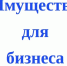 Имущество для бизнеса. - Тотемский муниципальный округ