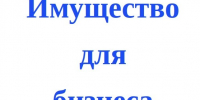 Имущество для бизнеса. - Тотемский муниципальный округ