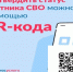 «QR-код для подтверждения статуса участника СВО» - Дахадаевский район