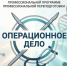 ОТКРЫТ НАБОР НА ОБУЧЕНИЕ ПО ПРОГРАММЕ «ОПЕРАЦИОННОЕ ДЕЛО» - ООМК