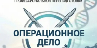 ОТКРЫТ НАБОР НА ОБУЧЕНИЕ ПО ПРОГРАММЕ «ОПЕРАЦИОННОЕ ДЕЛО» - ООМК