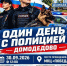 Проведите «Один день с полицией Домодедово» - Администрация г. Домодедово