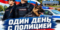 Проведите «Один день с полицией Домодедово» - Администрация г. Домодедово