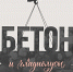 Выставка «Бетон и гладиолусы» - Историко-художественный музей