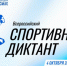 Всероссийский спортивный диктант — 2026 - Администрация Угличского района