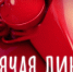 Горячая линия по вопросам регулировки отопления и температурного режима в квартирах: 30 сентября с 14.00 до 16.00 часов по телефону: 8 (35252) 3-60-09. - Далматовский муниципальный округ