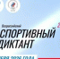 4 октября  пройдет Всероссийская просветительская акция «Спортивный диктант — 2026» - Чишминский район