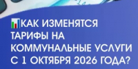 С 1 октября в Республике Башкортостане изменятся тарифы на коммунальные услуги - Комитет РБ по тарифам
