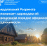 Свердловский Росреестр напоминает садоводам об упрощенном порядке оформления недвижимости - Тавдинский городской округ