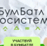 Включайся во Всероссийскую акцию по сбору макулатуры «БумБатл»! - Янаульский район