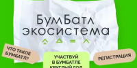 Включайся во Всероссийскую акцию по сбору макулатуры «БумБатл»! - Янаульский район