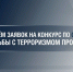 Приём заявок на конкурс по освещению борьбы с терроризмом продлён - Газета Тетюшские зори
