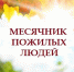 Месячник пожилого человека - Центр культуры