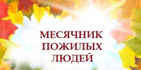 Месячник пожилого человека - Центр культуры