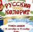 Краевой конкурс семейного творчества  "Русский колорит" - Центр культуры