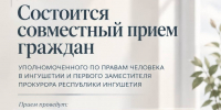 Совместный прием граждан в Магасе 30 сентебря. - Администрация г. Малгобек