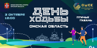 В Птичьей гавани состоится День ходьбы в Омской области - Минспорт Омской области