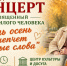 Праздничный концерт «Пусть осень шепчет добрые слова». - Жердевский муниципальный округ