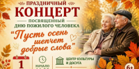 Праздничный концерт «Пусть осень шепчет добрые слова». - Жердевский муниципальный округ