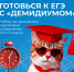 Образовательный центр ЯрГУ «Демидиум» приглашает учащихся 10-11 классов на программы подготовки к ЕГЭ - ЯГУ им. П.Г. Демидова