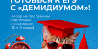 Образовательный центр ЯрГУ «Демидиум» приглашает учащихся 10-11 классов на программы подготовки к ЕГЭ - ЯГУ им. П.Г. Демидова