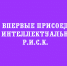 Липецк впервые стал участником Лиги интеллектуальных игр Р.И.С.К. - Народное слово