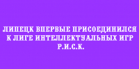 Липецк впервые стал участником Лиги интеллектуальных игр Р.И.С.К. - Народное слово