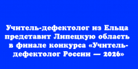 Педагог‑дефектолог из Ельца выступит от Липецкой области в финале конкурса «Учитель‑дефектолог России — 2026» - Народное слово